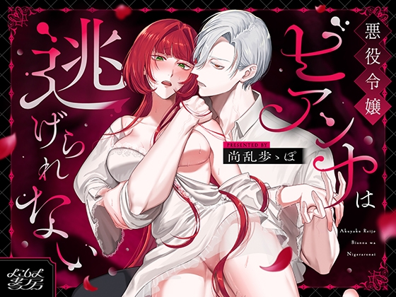 悪役令嬢ビアンナは逃げられない【よこしま書房】  エロ画像1563737