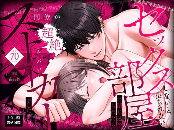 セックスしないと出られない部屋に閉じ込められたら、同僚が超絶ヤバいストーカーでした【キケンな男子図鑑】  エロ画像1565724