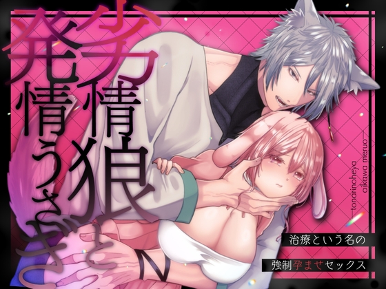 劣情狼と発情うさぎ ─治療という名の強○孕ませセックス─【となりの部屋】  エロ画像1567797