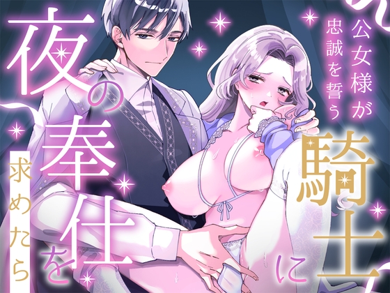 公女様が忠誠を誓う騎士に夜の奉仕を求めたら【たまくろこんにゃく庵】  エロ画像1568504