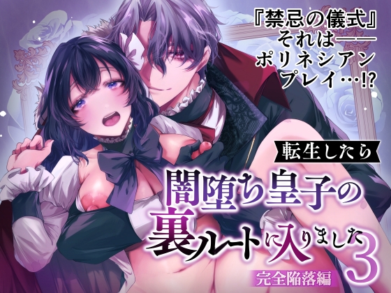 転生したら闇堕ち皇子の裏ルートに入りました3-完全陥落編-【DARKMOON】  エロ画像1569984