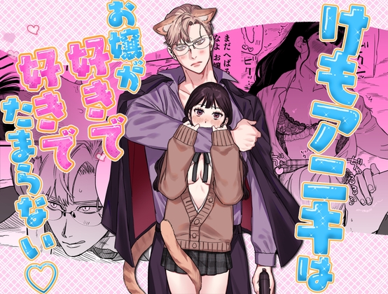 けもアニキはお嬢が好きで好きでたまらない♡【Mauve】  エロ画像1570939