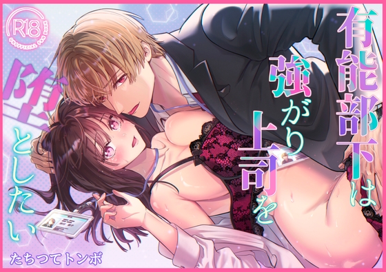 有能部下は強がり上司を堕としたい【トンボザナイト】  エロ画像1571537