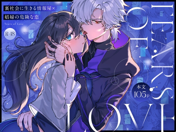 Tears of Love～裏社会に生きる情報屋×娼婦の危険な恋～【プリンを食べるお馬さん】  エロ画像1574422