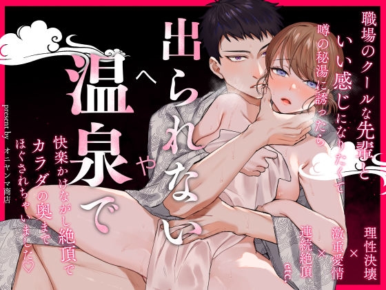 出られない温泉~理性決壊した先輩にカラダの奥までほぐされて~【オニヤンマ商店】  エロ画像1580186