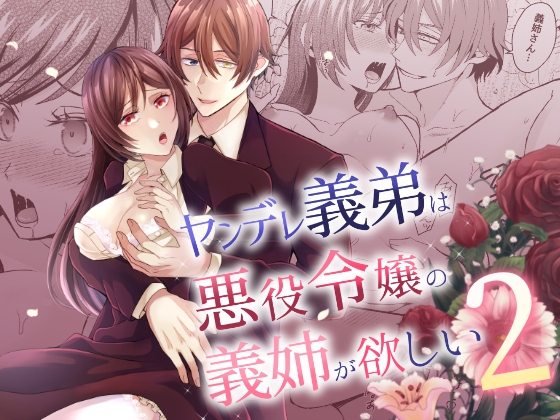 ヤンデレ義弟は悪役令嬢の義姉が欲しい2【みかん工房】  エロ画像1581401