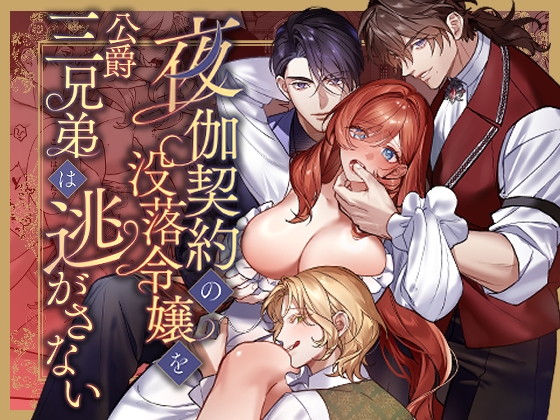 夜伽契約の没落令嬢を公爵三兄弟は逃がさない【Velour Rose】  エロ画像1582850
