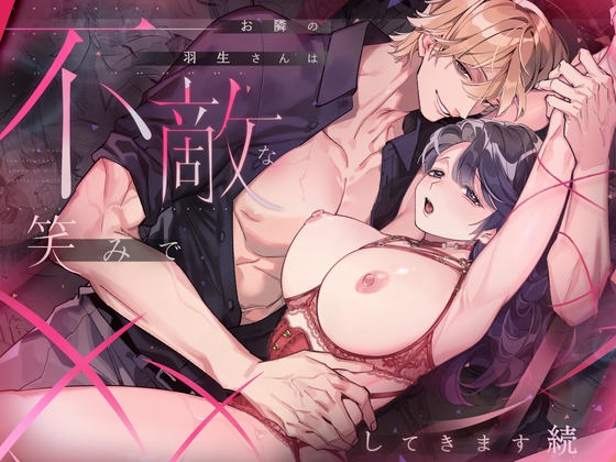 お隣の羽生さんは不敵な笑みで××してきます 続【溺愛しんどろーむ】  エロ画像1584226