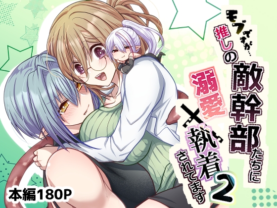 モブですが…推しの敵幹部たちに溺愛×執着されてます2【aoaki】  エロ画像1585844