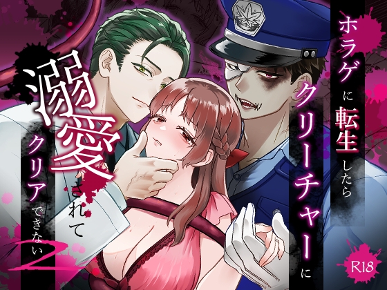 ホラゲに転生したらクリーチャーに溺愛されてクリアできない 2【キノノスペシャル】  エロ画像1587151