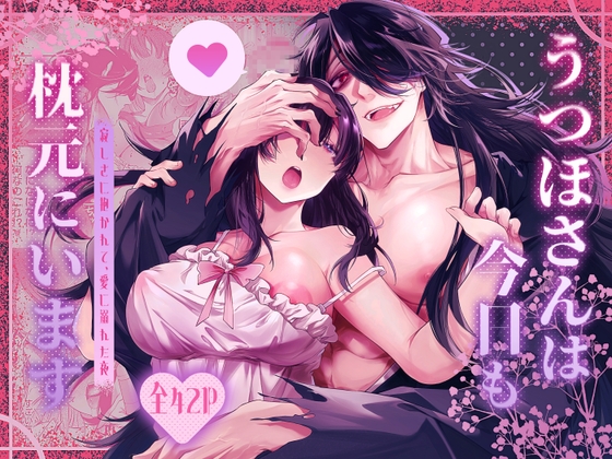 うつほさんは今日も枕元にいます【もちもち蜜堂】  エロ画像1588482