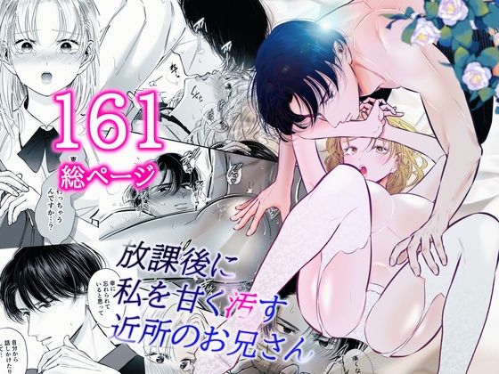 放課後に私を甘く汚す近所のお兄さん【恋敵】  エロ画像1592705