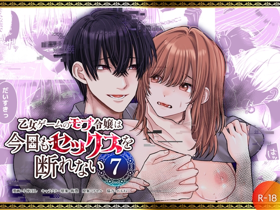 乙女ゲームのモブ令嬢は今日もセックスを断れない7【フリーハンドコミック】  エロ画像1592895