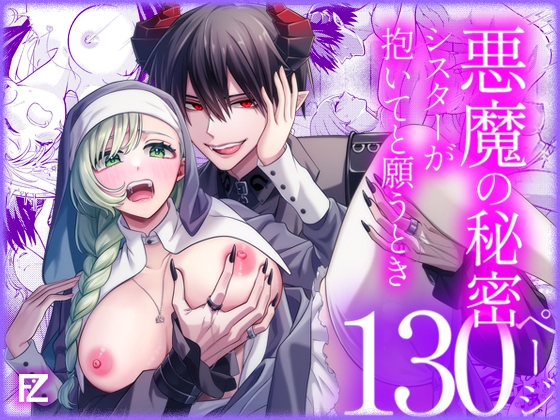 悪魔の秘密 − シスターが抱いてと願うとき −【Floating Zoo】  エロ画像1594223