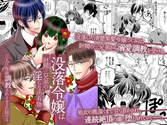 没落令嬢は財閥三兄弟の淫らな所有物～三人に毎夜調教されイカされ続ける～【ghbooks】  エロ画像1601118