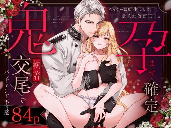 乙女ゲーに転生した私、激重鉄仮面王子の孕ませ確定鬼執着交尾でバッドエンド不可避【Vivid Aster】  エロ画像1601883