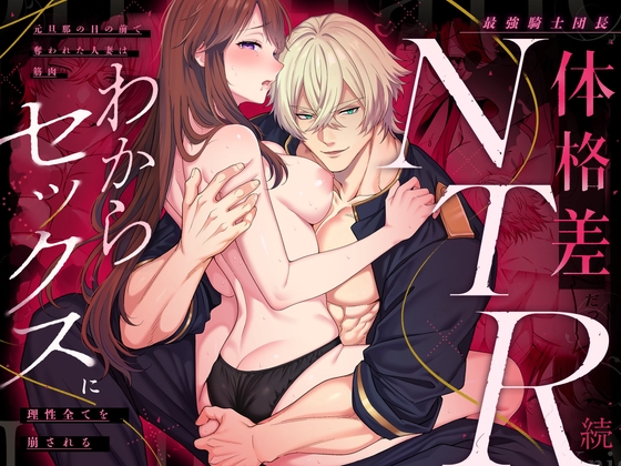 最強騎士団長体格差NTR・続～元旦那の目の前で奪われた人妻は筋肉わからセックスに理性全てを崩される【マッスルポートフォリオ】  エロ画像1605320