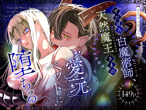 ずたぼろ白魔術師、天然魔王さまの愛玩ペットに堕ちる【梅ねぎ大明神】  エロ画像1605764