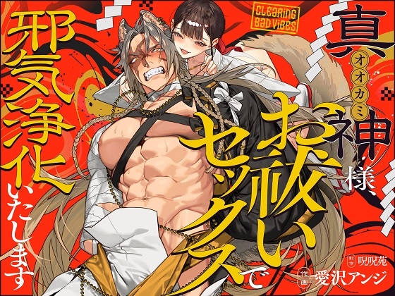 真神(オオカミ)様、お祓いセックスで邪気浄化いたします【呪呪苑】  エロ画像1606615