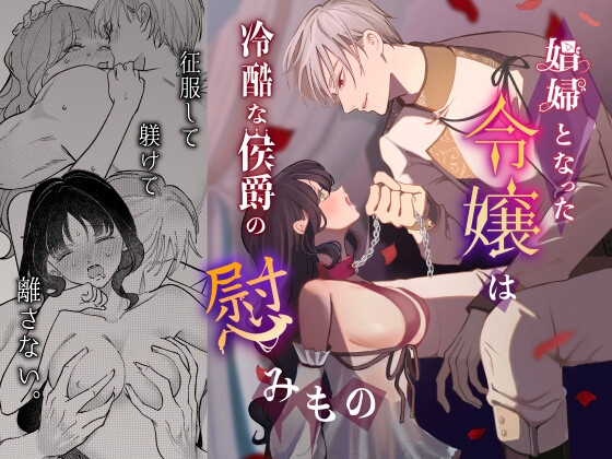 娼婦となった令嬢は冷酷な侯爵の慰みもの【つよぃ女の子】  エロ画像1609942
