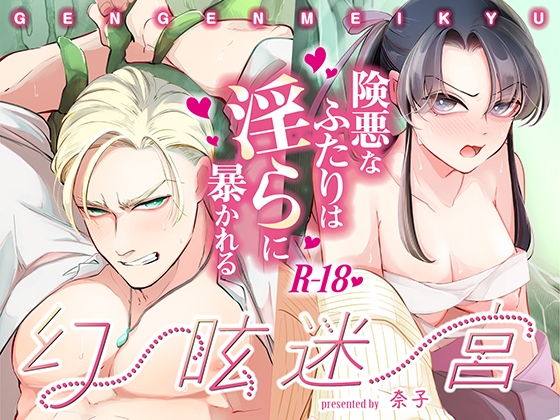 幻眩迷宮 ～険悪なふたりは淫らに暴かれる～【KOMAOTO】  エロ画像1613362