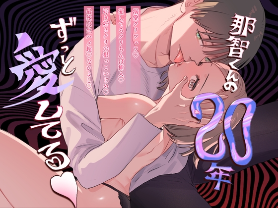 那智くんの二十年ずっと愛してる♡【Mauve】  エロ画像1617869