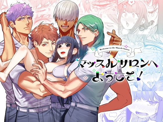 マッスルサロンへようこそ!【愛沢精肉店】  エロ画像360314