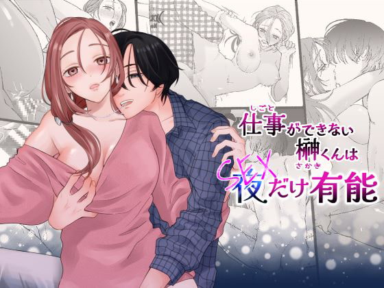 仕事ができない榊くんは夜だけ有能【ぽつねんじん】  エロ画像385169
