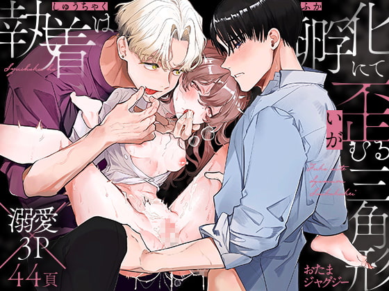 執着は孵化にて歪むる三角形【おたまジャグジー】  エロ画像401899