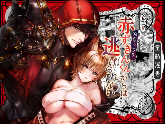 むっつり赤ずきんくんからは逃げられない【AX】  エロ画像411007