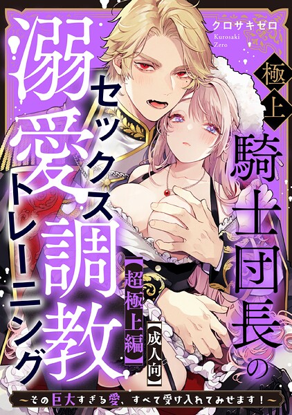 【成人向】極上騎士団長の溺愛調教〜その巨大すぎる愛、すべて受け入れてみせます！〜: 【超極上編】【クロサキゼロ】  エロ画像227291