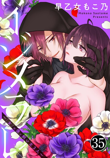 イジメラレ〜「女」の僕と飼い主3人〜（35）【早乙女もこ乃】  エロ画像4065