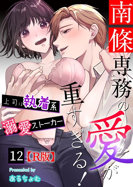 南條専務の愛が重すぎる！〜上司は執着系溺愛ストーカー〜【R版】 （12）【あるちょむ】  エロ画像4213