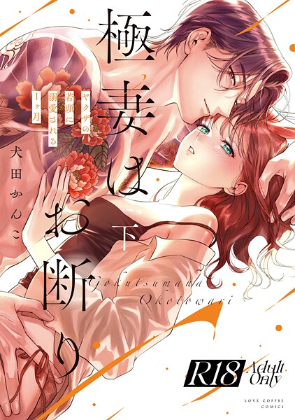 【R18版】極妻はお断り〜ヤクザの若頭に溺愛される1ヶ月〜 下【電子限定漫画付き】【犬田かんこ】  エロ画像3740