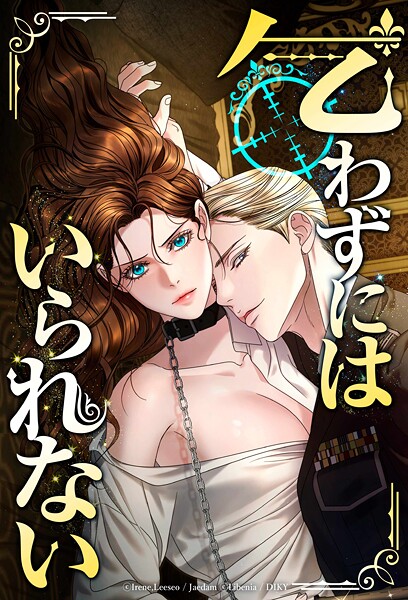 乞わずにはいられない【タテヨミ】第65話【Libenia Irene Leeseo】  エロ画像9558