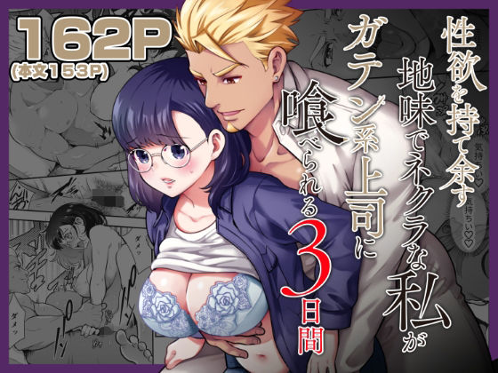 性欲を持て余す地味でネクラな私がガテン系上司に喰べられる3日間【Jewelry Box】  エロ画像232709