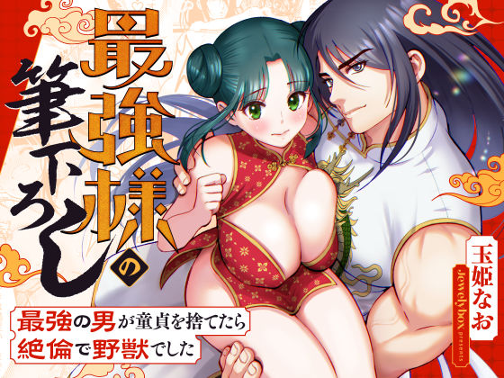 最強様の筆下ろしー最強の男が童貞を捨てたら絶倫で野獣でしたー【Jewelry Box】  エロ画像369227
