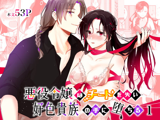 悪役令嬢はチートを失い好色貴族の手に堕ちる1【星人】  エロ画像388557