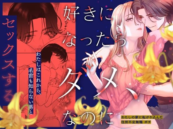 好きになったらダメ、なのに -わたしの家に転がり込んだ住所不定無職 ポチ-【武者サブ【むしゃぶる】】  エロ画像446076