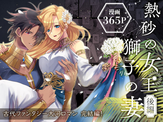 熱砂の女王 獅子の妻【後編】【ガラスの靴】  エロ画像465462