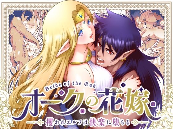 オークの花嫁 〜攫われエルフは快楽に堕ちる〜【Jewelry Box】  エロ画像470150