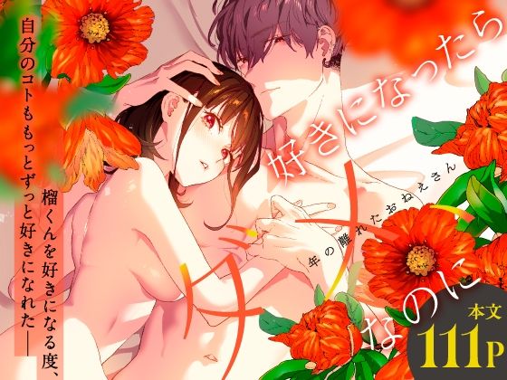 好きになったらダメ、なのに-年の離れたおねえさん-【武者サブ【むしゃぶる】】  エロ画像486636