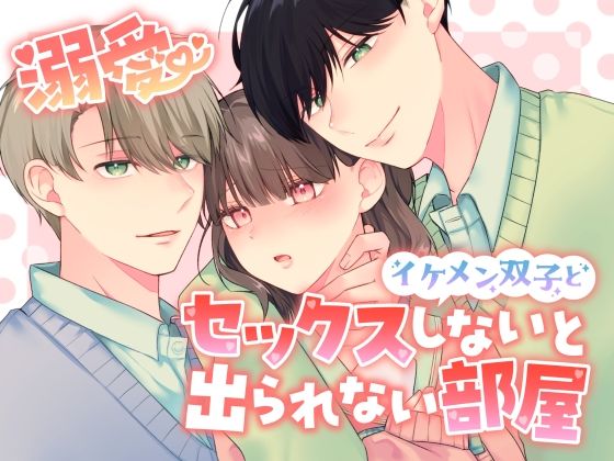 溺愛 イケメン双子とセックスしないと出られない部屋【恋々】  エロ画像502350