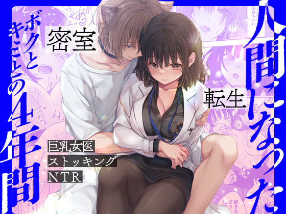 人間になったボクとキミとの4年間【きのこのみ】  エロ画像511951