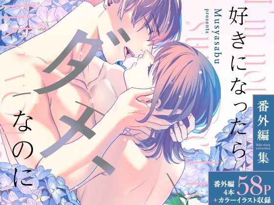 好きになったらダメ、なのに-番外編集-【武者サブ【むしゃぶる】】  エロ画像534705