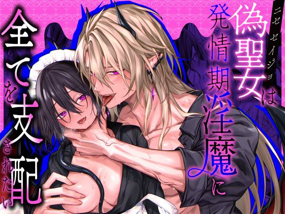 偽聖女は発情期淫魔に全てを支配されたい【にーきゅー】  エロ画像540473