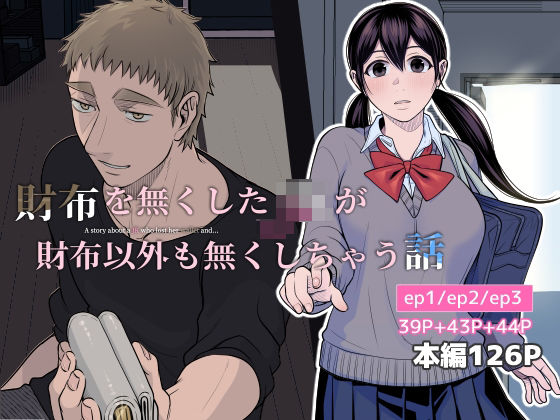 財布を無くしたJKが財布以外も無くしちゃう話 ep1/ep2/ep3【キジバト】  エロ画像542921