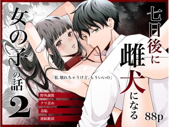 七日後に雌犬になる女の子の話2【蘭々】  エロ画像549736