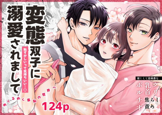 変態双子に溺愛されまして〜恥ずかしいって気持ちいい〜【蘭々】  エロ画像549772