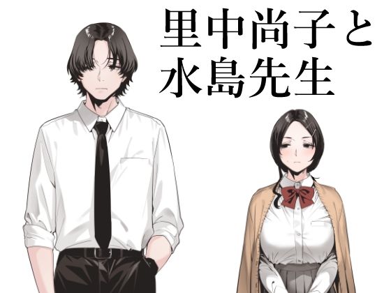 里中尚子と水島先生【EDGE】  エロ画像551751